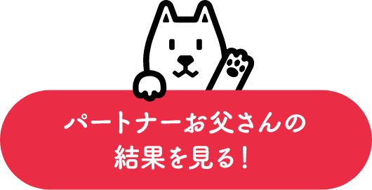 パートナーお父さんの結果を見る