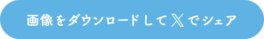 ダウンロード