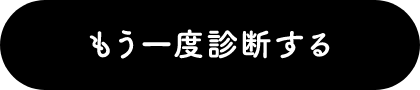 もう一度診断する