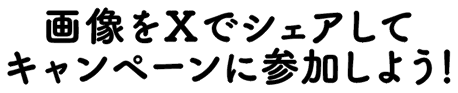 メッセージをシェアする